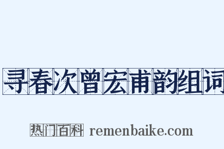 寻春次曾宏甫韵组词是什么意思的图片